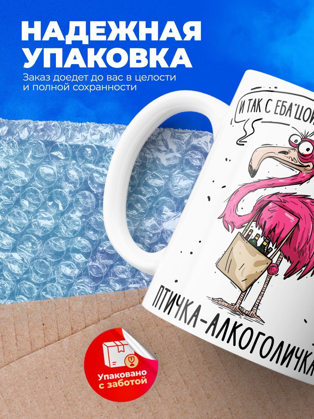 Кружка птичка-алкоголичка серия синичка неврастеничка.