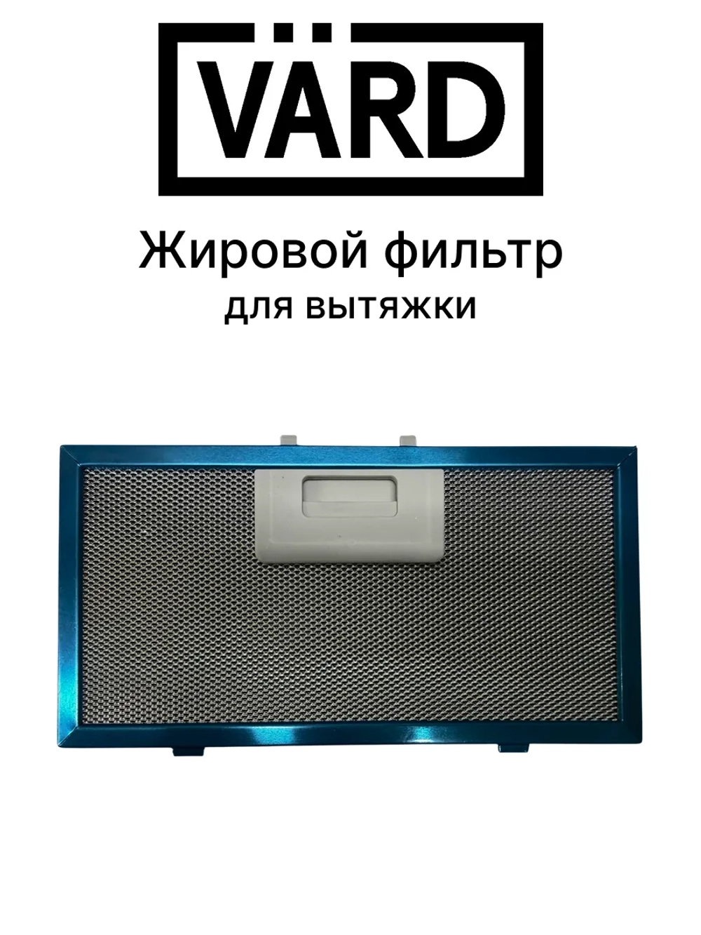 Комбинированный угольный фильтр VFA1 для вытяжки VARD 151803021
