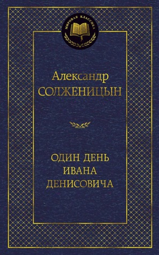 Один день Ивана Денисовича. Александр Солженицын