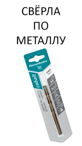 Свёрла по металлу