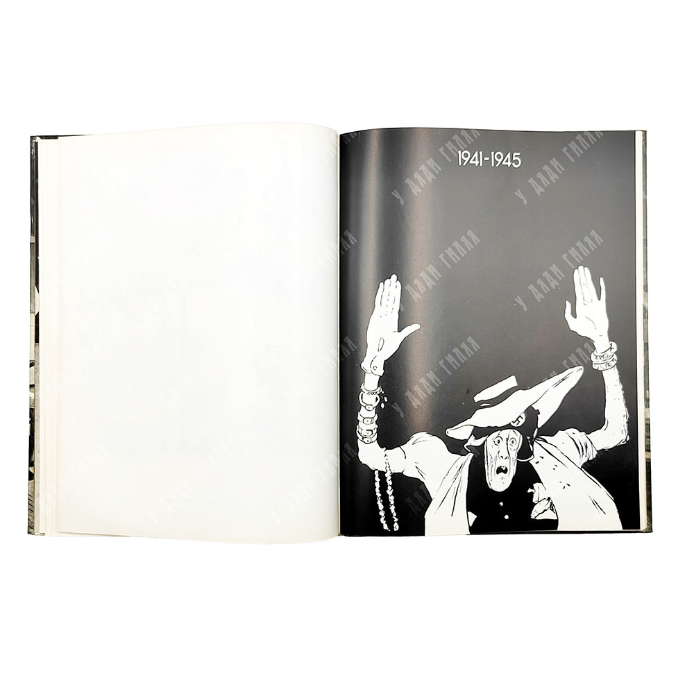 [Автографы художников] Кукрыниксы. Политическая сатира. 1929-1946 : альбом, 1973.