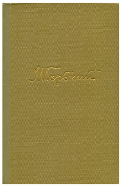М. Горький. Собрание сочинений в 18 томах. Том 15