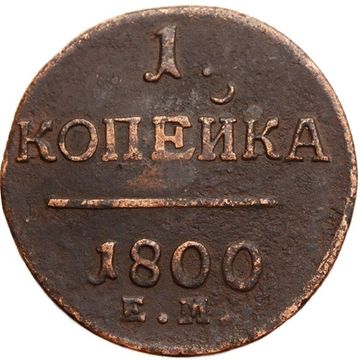 1 копейка 1800 ЕМ Павел I