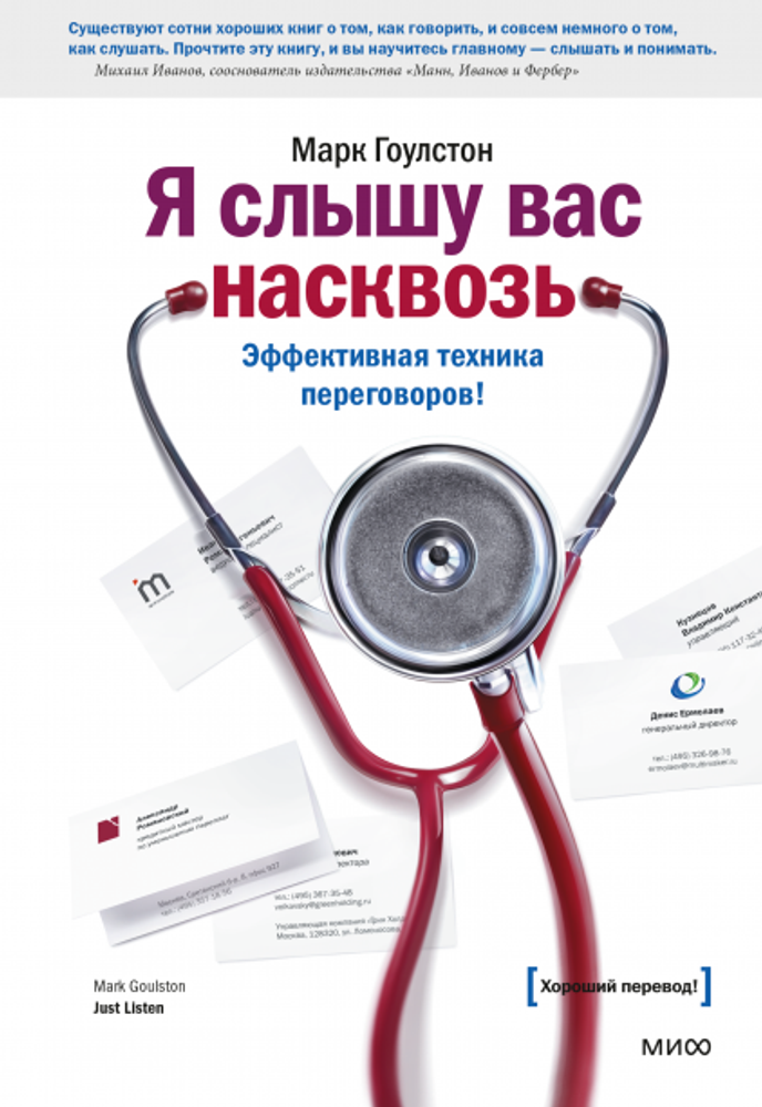 Я слышу вас насквозь. Эффективная техника переговоров. Марк Гоулстон