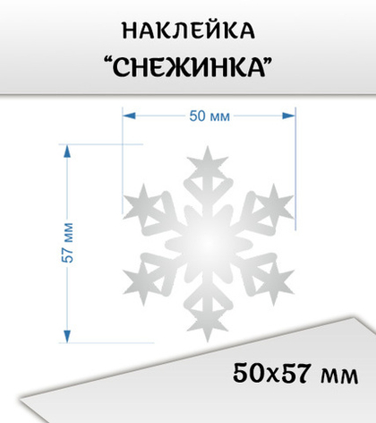 Наклейка "Снежинка со звездочками", 50х57 мм