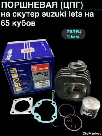 поршневая (цпг) сузуки летс на 65cc (d44,p10) SEE Тайвань