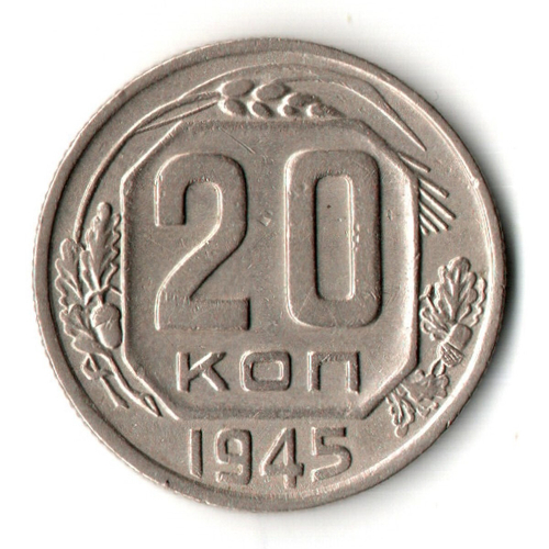 20 копеек 1945 год