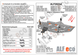 Защита ALFeco топливного бака для Lada Largus 13-,V-все/ X-Ray 16-,V-1,6/Renault Kaptur 16- FWD,V-все/Duster 12- FWD,V-все/Arkana 19- FWD/Terrano(сталь 2 мм) арт.ALF2822st