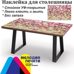 Наклейка 150х80 см для мебели с ламинацией