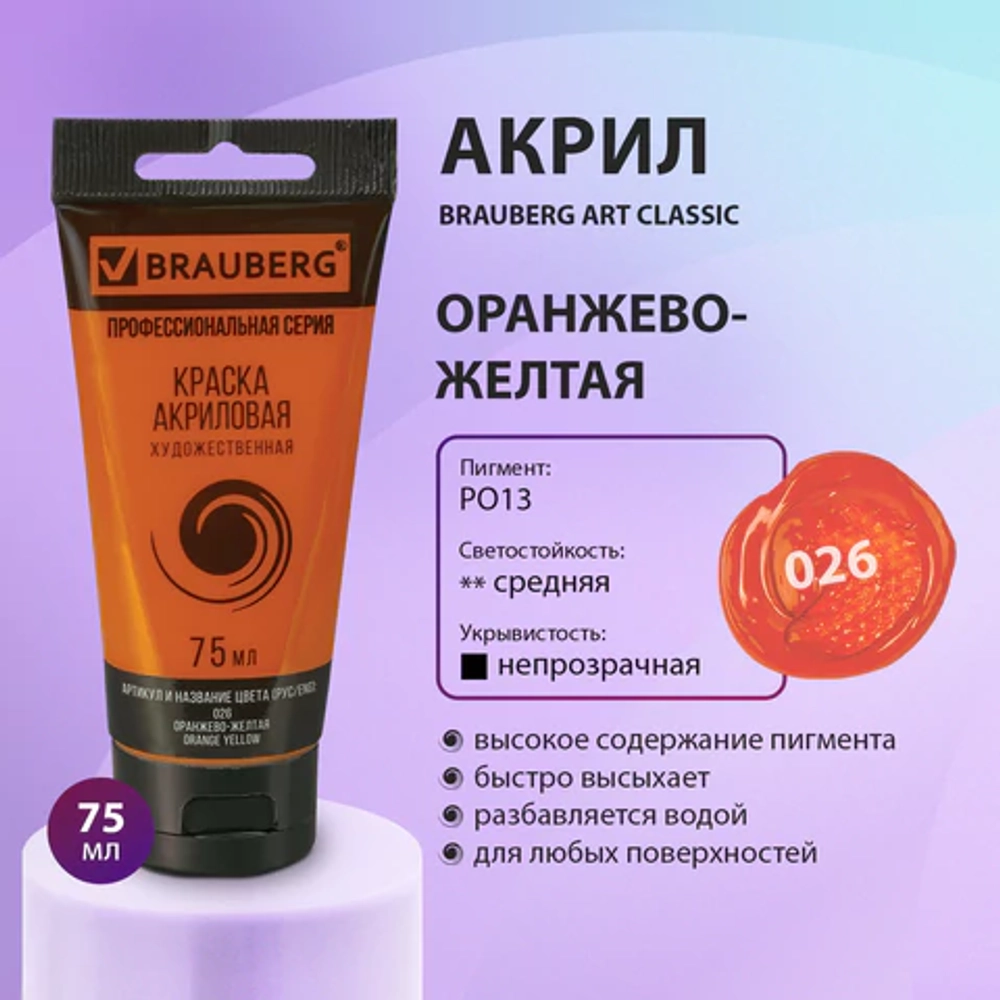 Краска акриловая художественная BRAUBERG ART CLASSIC, туба 75 мл, ОРАНЖЕВО-ЖЕЛТАЯ, 191079