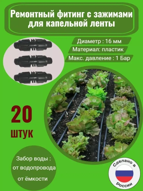 Фитинг ремонтный для капельной ленты, 20 штук, диаметр 16 мм