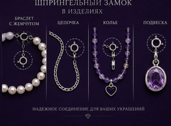Шпрингельный замок5.5 мм(открытый в плоскости)