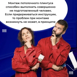 Плинтус потолочный M-25 комплект 16шт х 1м, 16 метров .