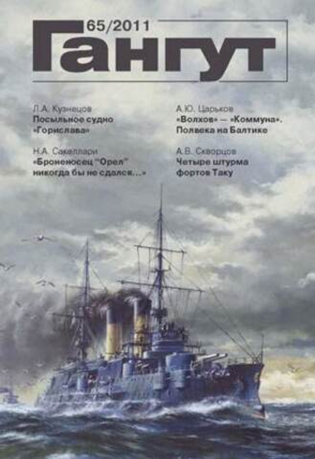 "Гангут" № 65/2011