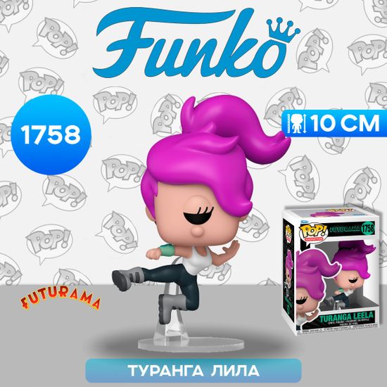 Фигурка Funko POP! Animation Futurama S4 Turanga Leela (1758) 80077 / Фигурка Фанко ПОП! по мотивам мультсериала "Футурама", Туранга Лила