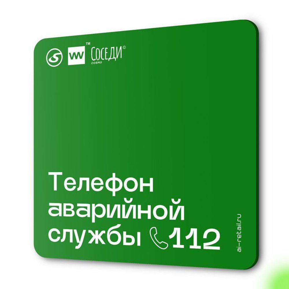 Табличка Телефон аварийной службы, для многоквартирного жилого дома, серия СОСЕДИ SIMPLE, 18х18 см, пластиковая, Айдентика Технолоджи