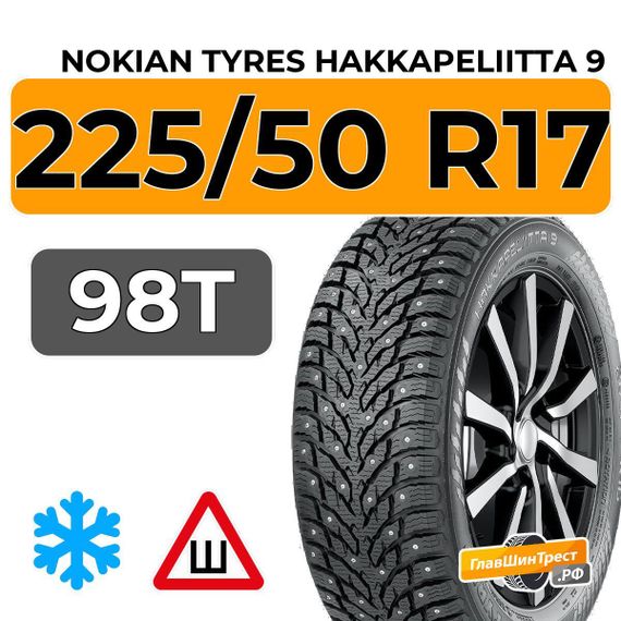 Nokian Tyres Hakkapeliitta 9 225/50 R17 98T XL шип.