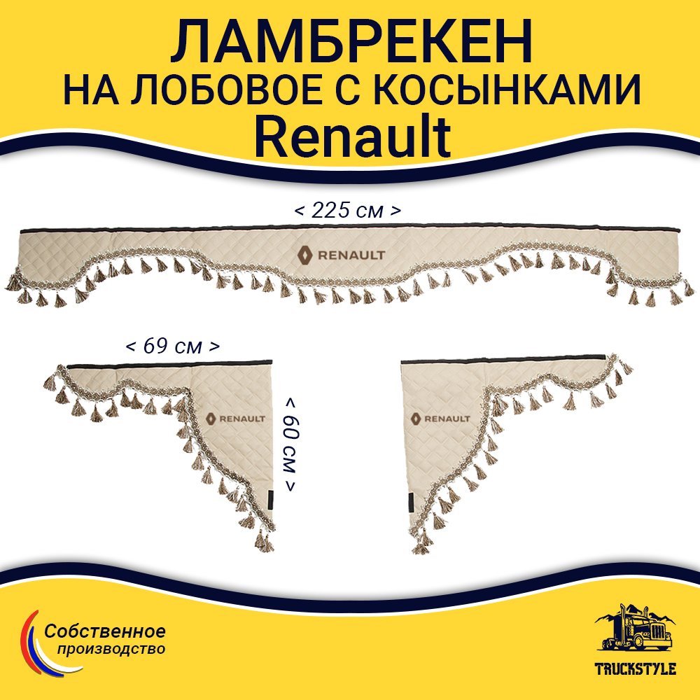 Ламбрекен с косынками стеганые Renault (экокожа, бежевый, бежевые кисточки)