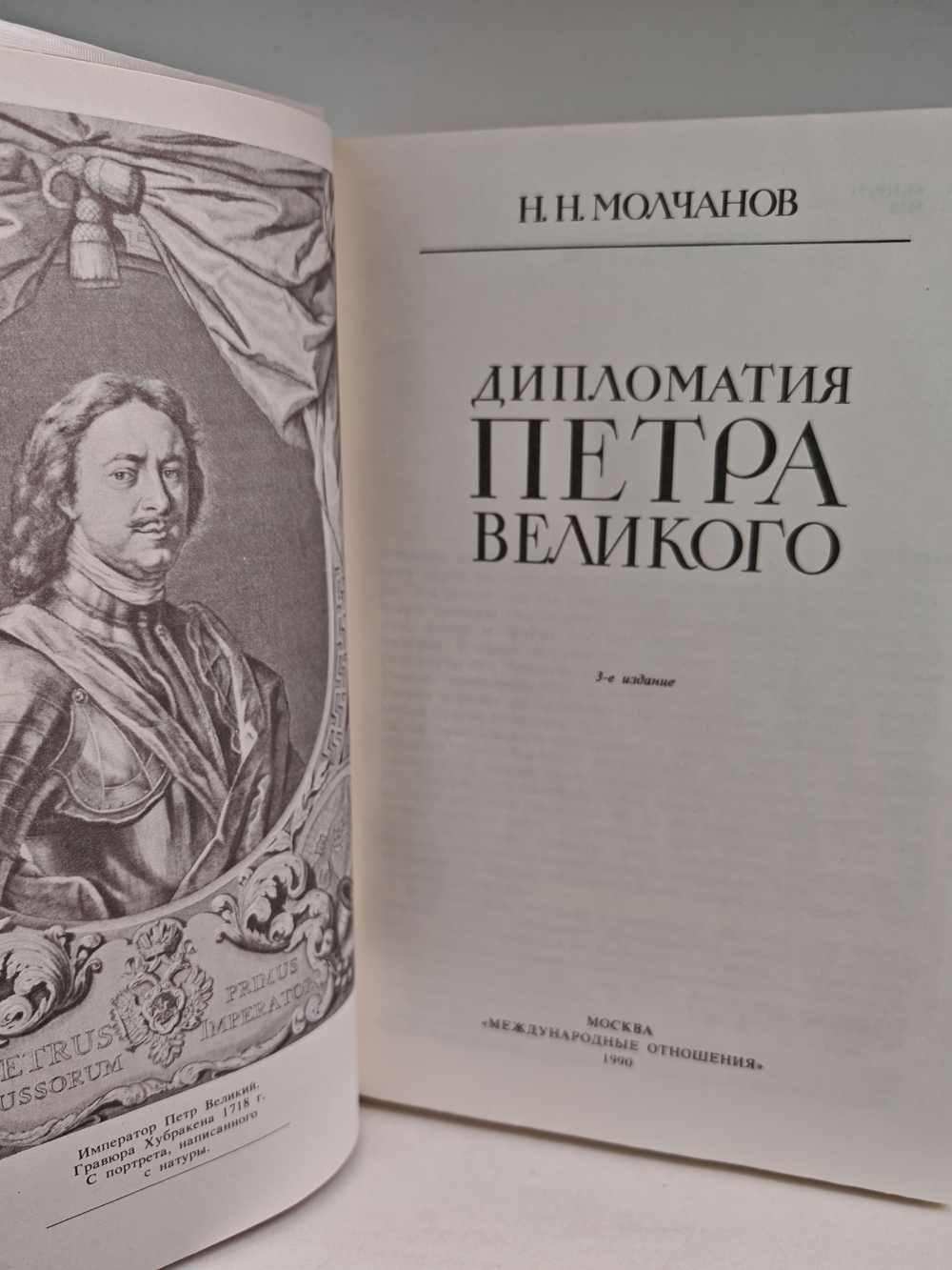 Дипломатия Петра Великого