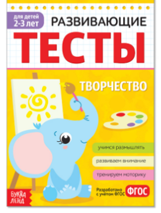 081-3304 Развивающие тесты «Творчество» для детей 2-3 лет, 16 стр. - купить оптом в Москве