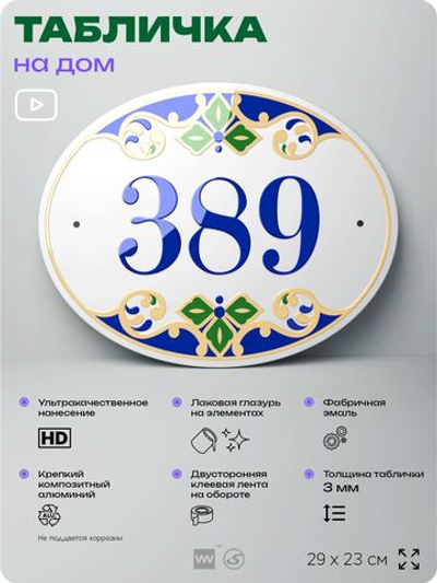 Адресная табличка с номером дома 389, на фасад и забор, на дверь, овальная в средиземноморском стиле, 29х23 см, Айдентика Технолоджи