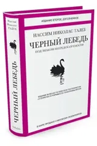 Аренда книги (2 месяца) «Черный лебедь. Под знаком непредсказуемости», Нассим Талеб