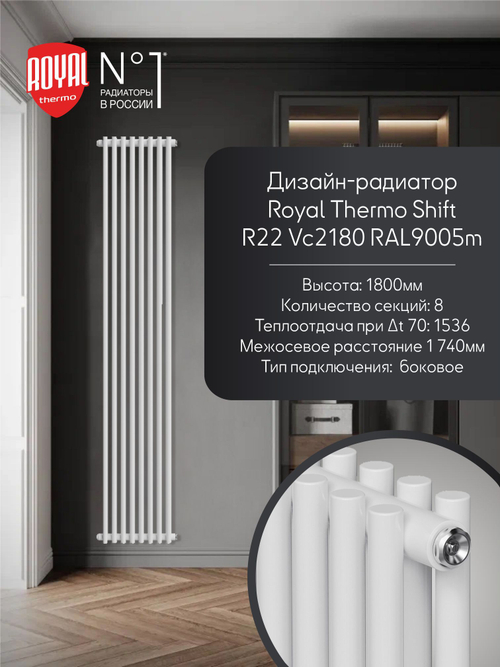 Дизайн-радиатор двухтрубный белый 180 см Royal Thermo Shift R22 C2180 - 08 секций RAL9016