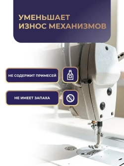 Масло для швейных машин, 100 мл