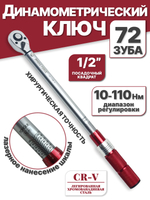 Динамометрический щелчковый/предельный ключ , 10-110 Нм, 1/2"