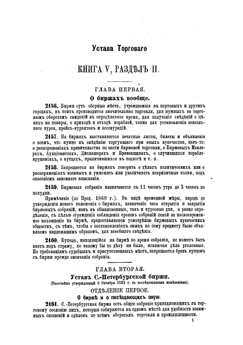 Сборник биржевых узаконений и уставов бирж | К.А. Новицкий