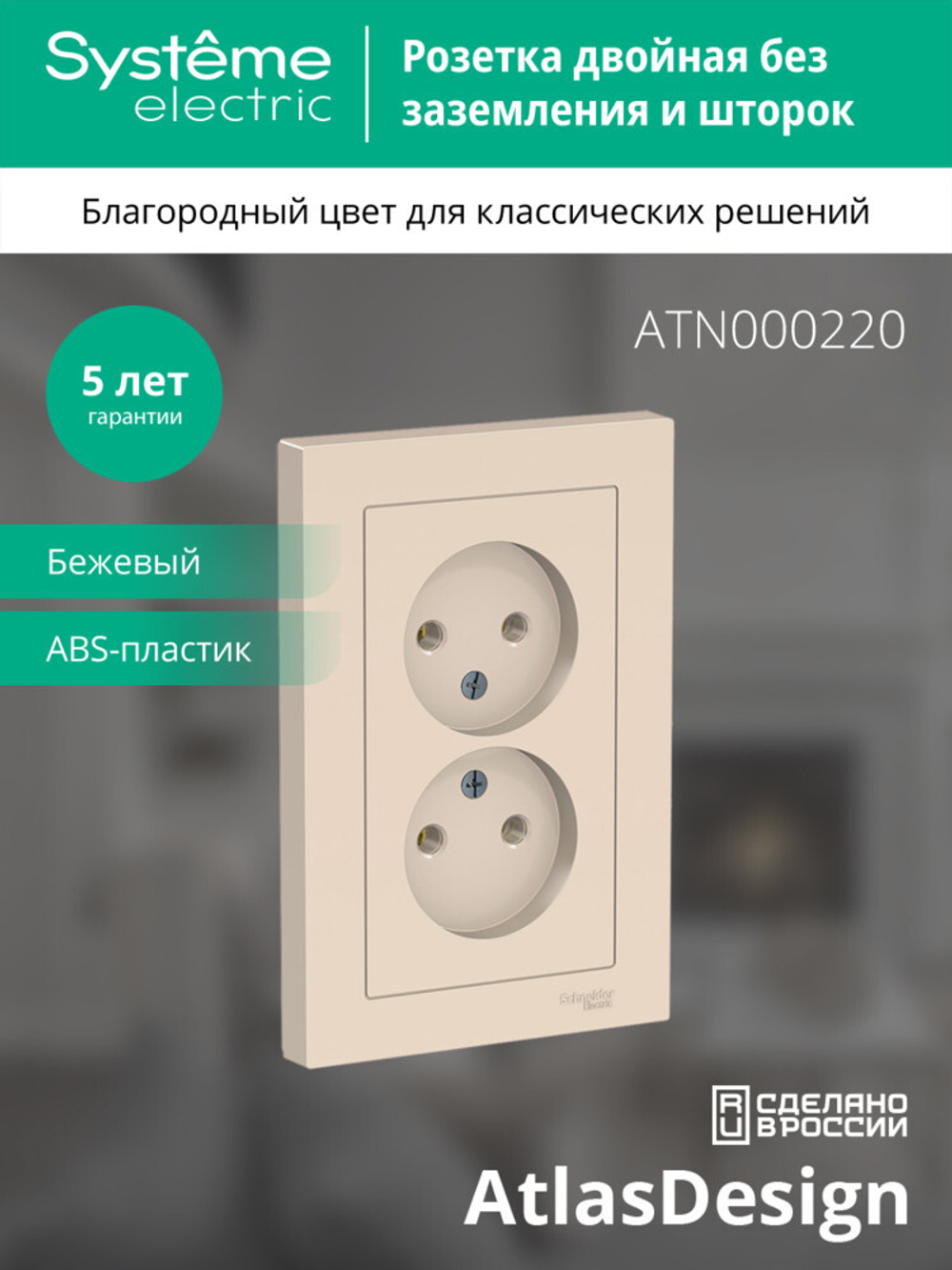 ATLASDESIGN РОЗЕТКА двойная без заземления,16А, в сборе, БЕЖЕВЫЙ