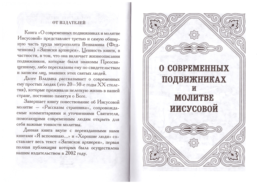 Собрание творений митрополита Вениамина (Федченкова)