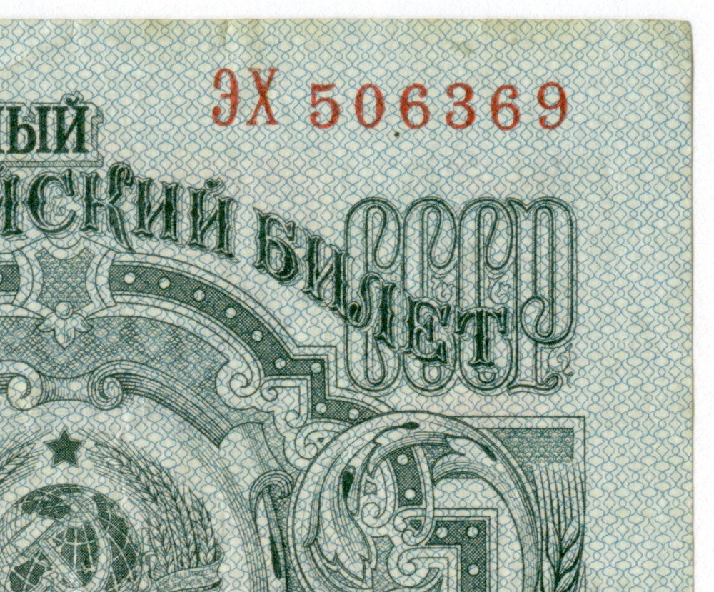 5 рублей 1947 год XF