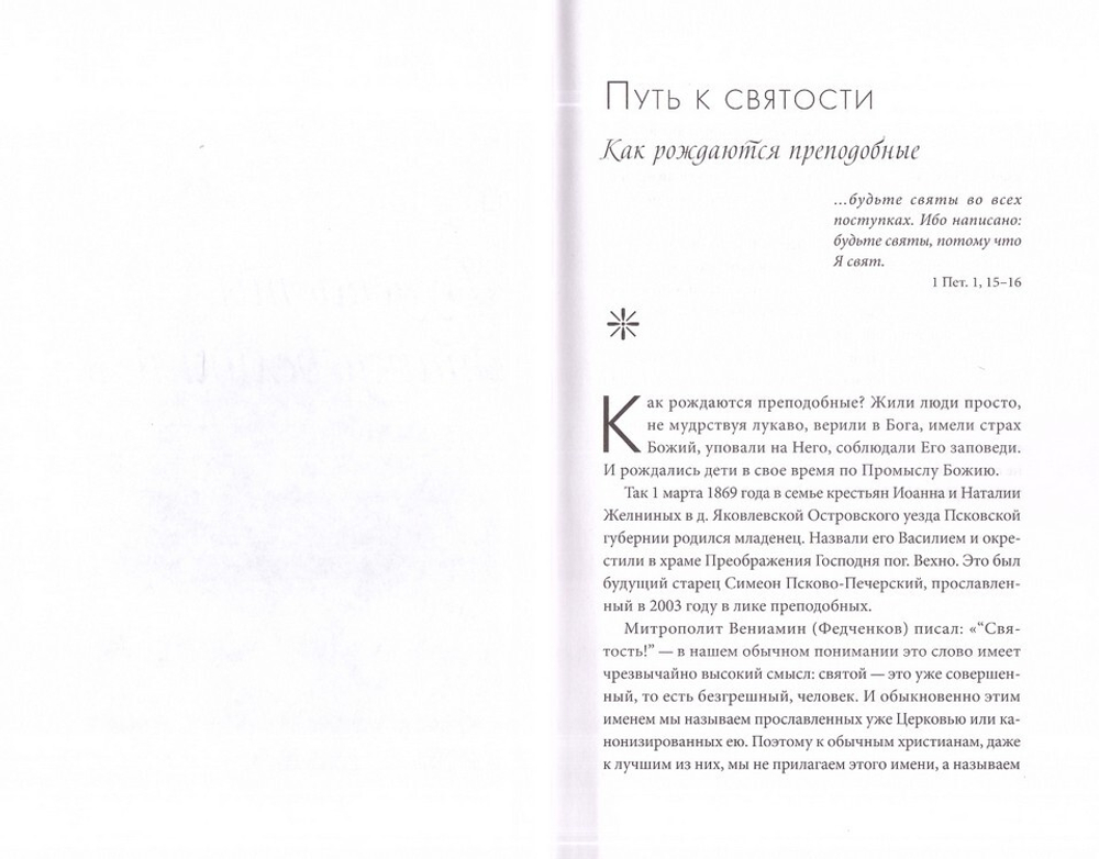 Молитва до Неба. Житие и чудеса преподобного Симеона Псково-Печерского
