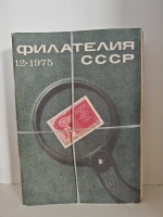 Филателия СССР, 1975 (комплект из 12 журналов)
