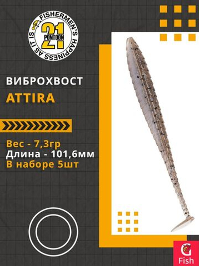Виброхвост Attira,4.00'',101,6мм,7,3гр,цвет 429,5 шт/уп.