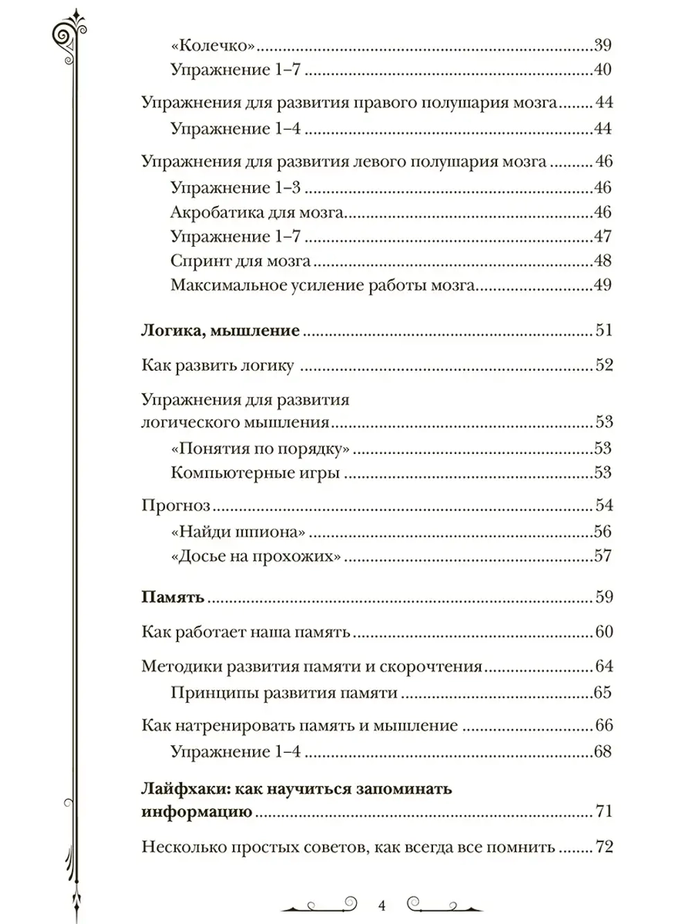 Чертоги памяти. Развиваем логику внимание