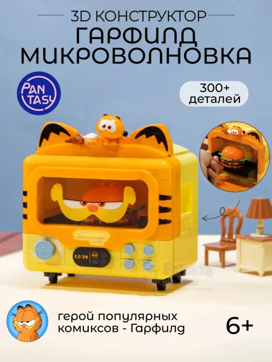 3Д Конструктор Гарфилд Микроволновка