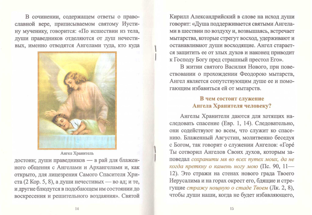 Учение Православной Церкви об Ангеле Хранителе. П. С. Казанский
