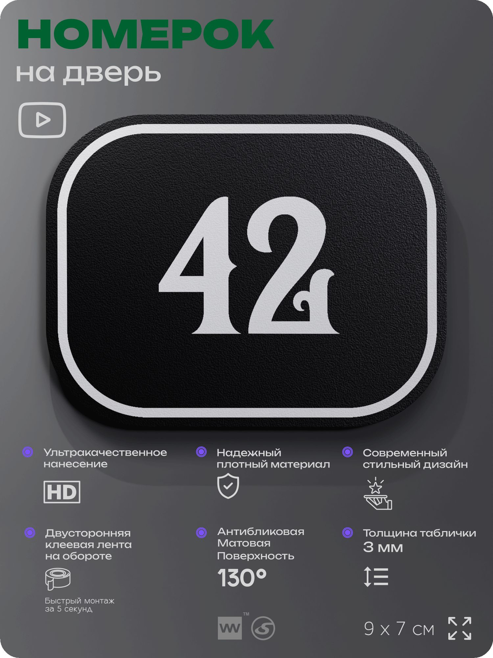 Номерок на дверь квартиры 42, для кабинета, офиса, шильдик 9 х 7 см, черный, Айдентика Технолоджи