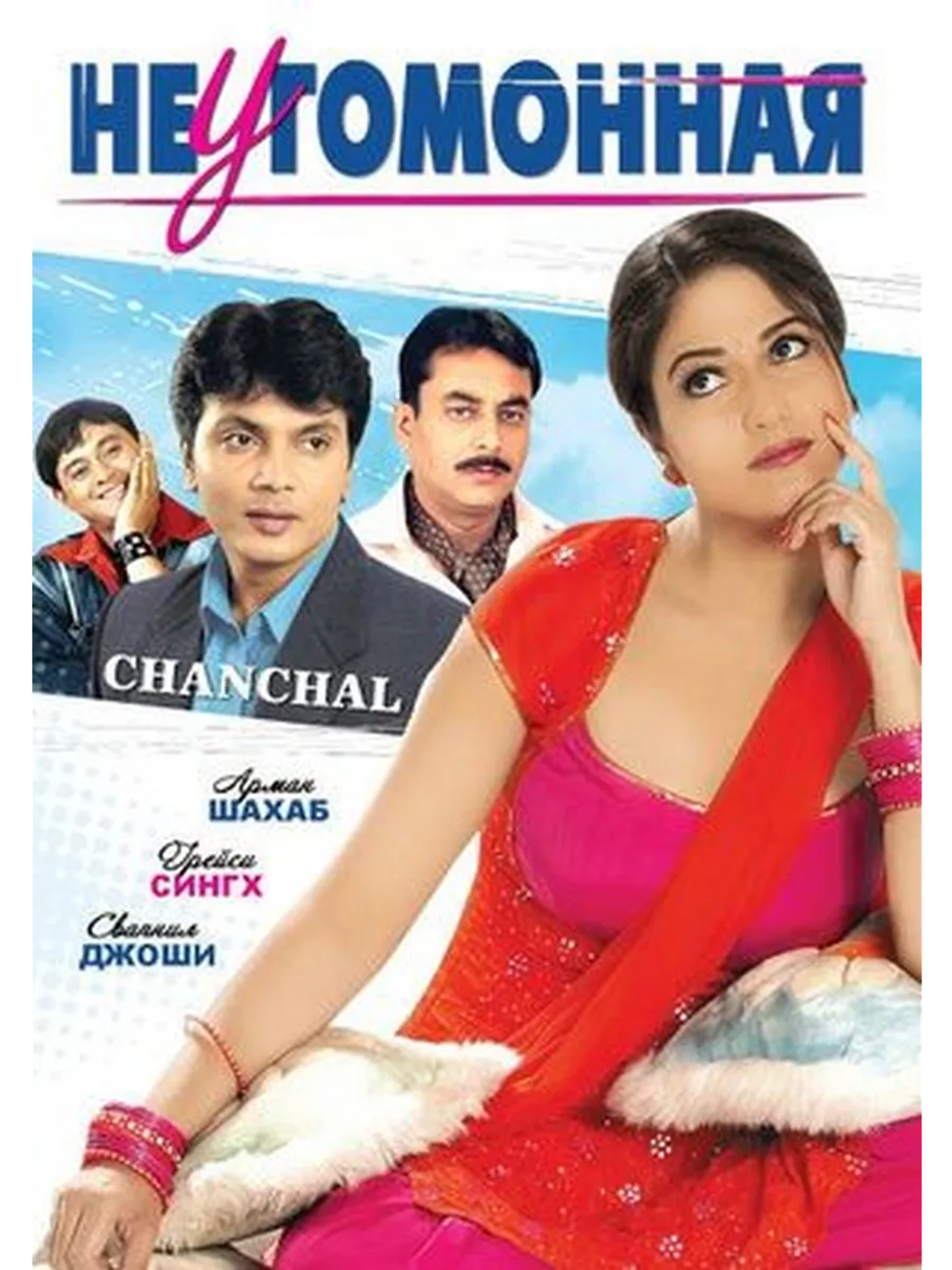 Неугомонная (2008) (DVD-R)