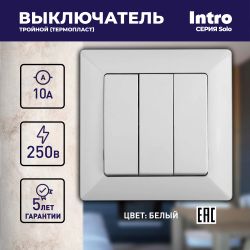 Выключатель Intro Solo 4-106-01 трехклавишный 10А-250В, IP20, СУ, белый
