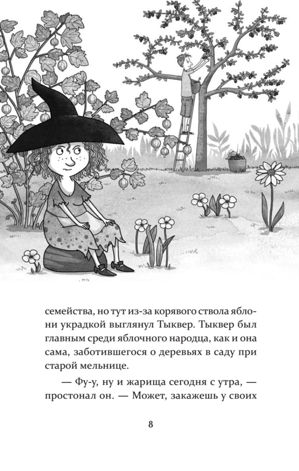 Петронелла и злой пекарь