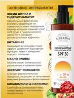 Солнцезащитный крем для лица и тела Siberina SPF 30 с витамином Е, 200 мл