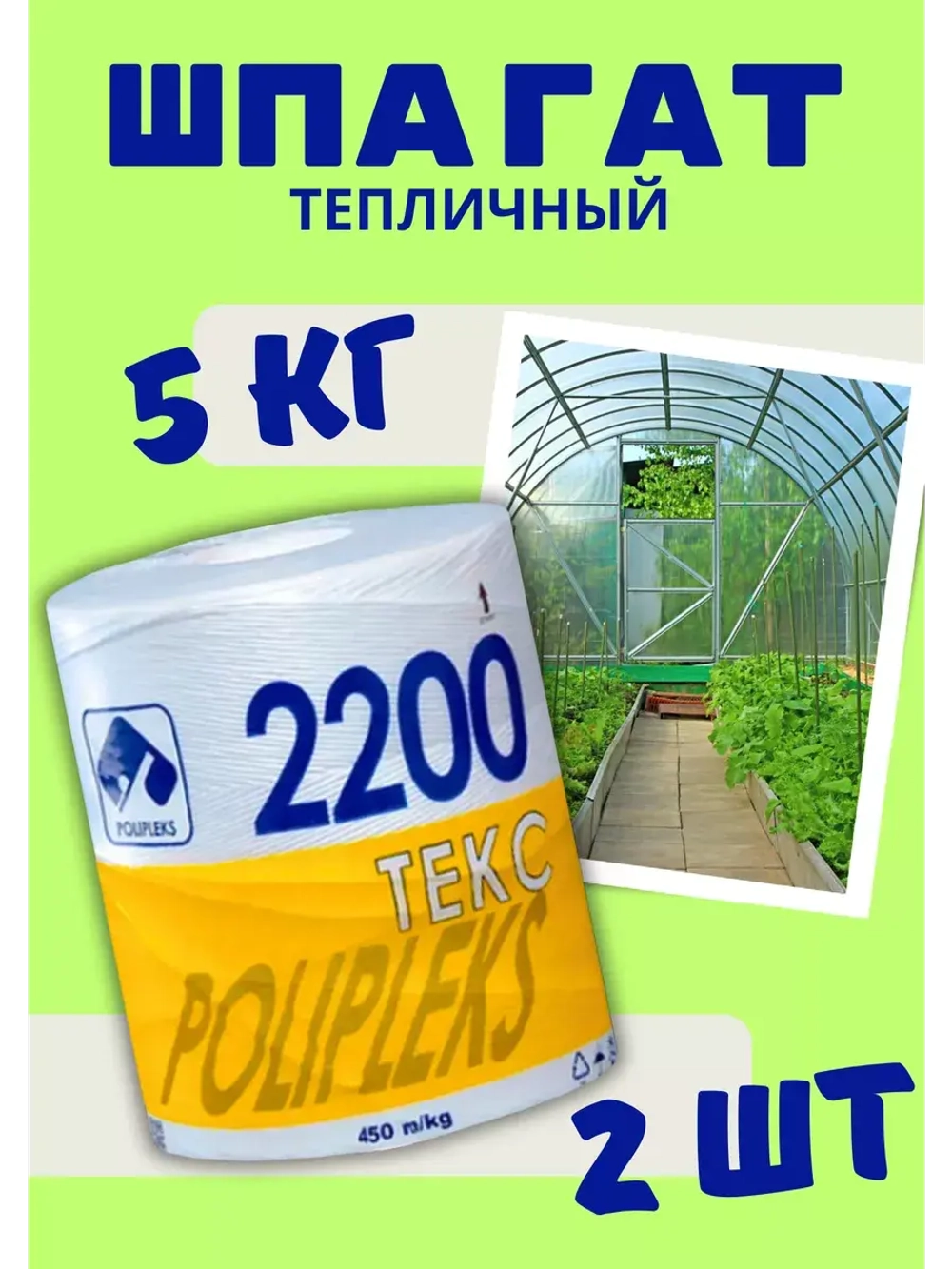 Шпагат сеновязальный полипропиленовый 2200 Текс *10кг
