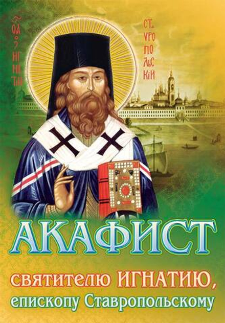 Акафист святителю Игнатию, епископу Ставропольскому (Пр. храма Сошествия)