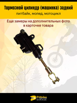 Задний тормозной цилиндр для тормоза питбайка, эндуро мотоцикла