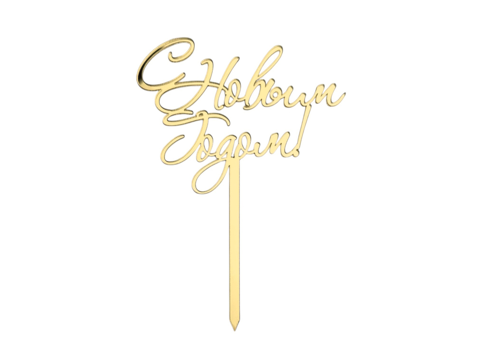 Топпер На Ножке "С Новым Годом" 10см акрил