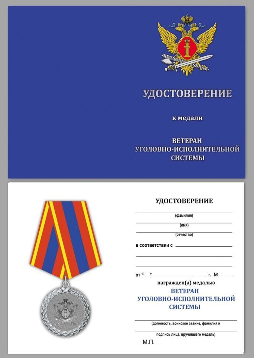 Медаль "Ветеран уголовно-исполнительной системы" Учреждение: 10.11.2005
