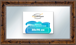 Зеркало настенное в раме 30x70